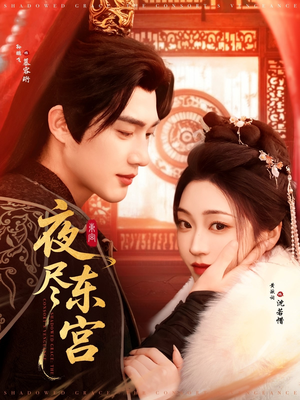 夜尽东宫(71集) 夜尽东宫(71集) 超火短剧抢先看