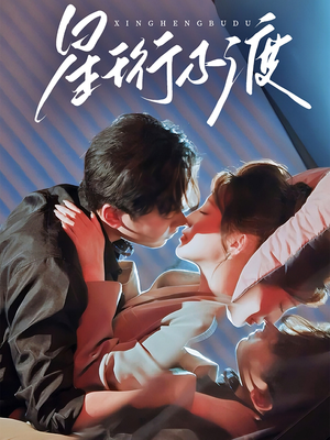 星珩不渡(80集) 星珩不渡(80集) 爆火短剧抢先看