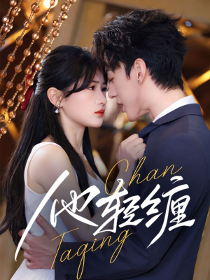 他轻缠（63集） 短剧看全集