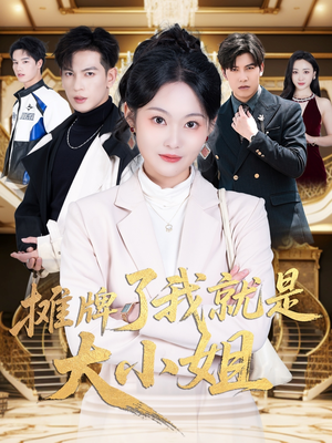 摊牌了我就是大小姐(58集) 摊牌了我就是大小姐(58集) 好看短剧推荐