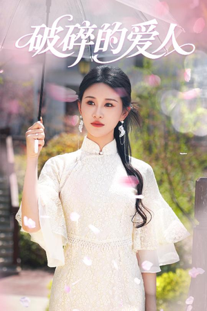 破碎的爱人（36集） 爆火短剧抢先看