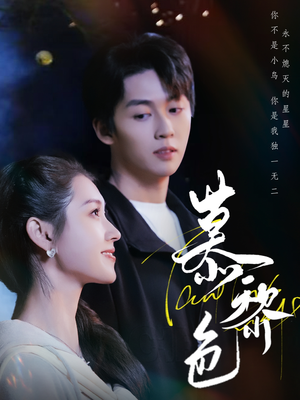 慕黎色（79集） 短剧在哪里看