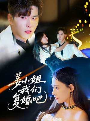 姜小姐我们复婚吧（76集） 最新火爆短剧