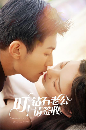 叮！钻石老公请签收（40集） 免费看全集
