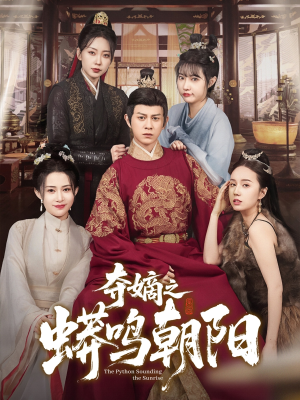 夺嫡之蟒鸣朝阳(65集) 夺嫡之蟒鸣朝阳(65集) 每日分享短剧