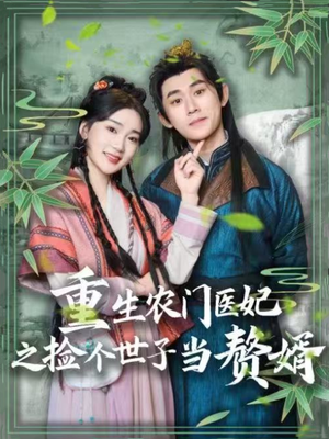 重生农门医妃之捡个世子当赘婿（80集） 免费看短剧