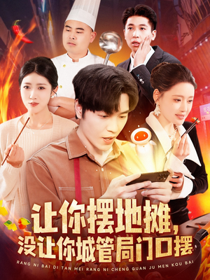 让你摆地摊,没让你城管局门口摆(110集) 让你摆地摊,没让你城管局门口摆(110集) 女主角是谁