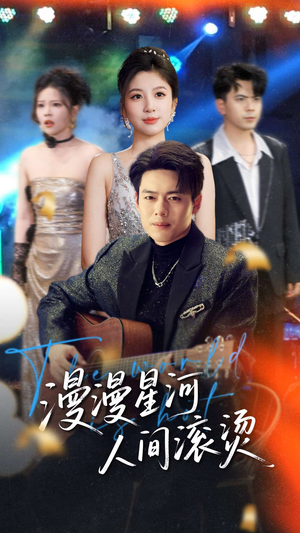 漫漫星河人间滚烫（70集） 不用花钱看全剧
