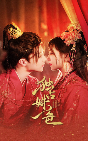 独占姝色(61集) 独占姝色(61集) 短剧热播中