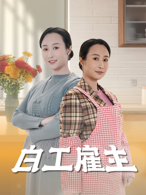 白工雇主（50集） 爆火短剧追不停