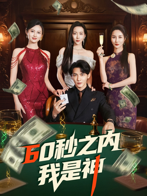 60秒之内我是神（77集） 一起追生活短剧
