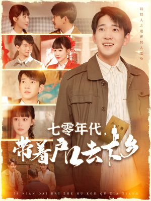 七零年代,带着户口去下乡(104集) 七零年代,带着户口去下乡(104集) 精彩短剧分享。