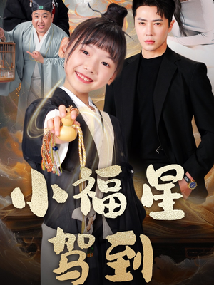 小福星驾到(104集) 小福星驾到(104集) 全集完整版