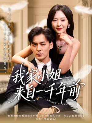 我家小姐来自一千年前 (66集) 我家小姐来自一千年前 (66集) 无需会员轻松看