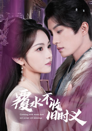 覆水不收旧时义(70集) 覆水不收旧时义(70集) 全集