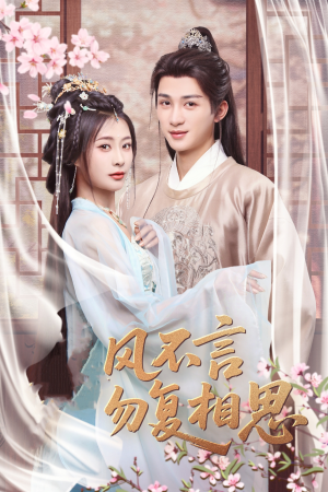 春风不言勿复相思(71集) 春风不言勿复相思(71集) 免费短剧全集看