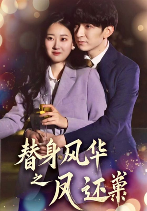 替身风华之凤还巢(51集) 替身风华之凤还巢(51集) 精彩片段