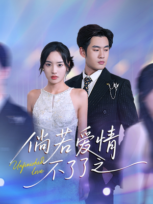 倘若爱情不了了之(31集) 倘若爱情不了了之(31集) 超好看的短剧