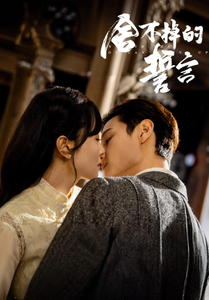 舍不掉的誓言(29集) 舍不掉的誓言(29集) 短剧全集完整版