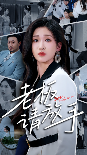 老板请放手(69集) 老板请放手(69集) 短剧推荐上热门