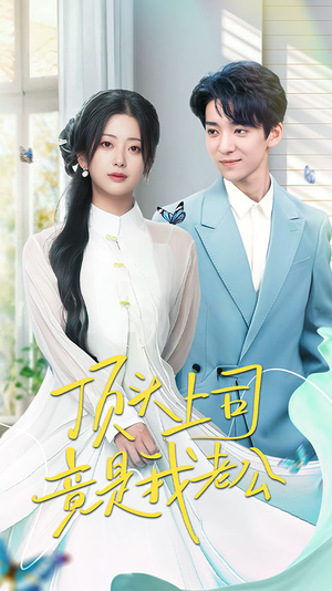 顶头上司竟是我老公(70集) 顶头上司竟是我老公(70集) 在线看完整版