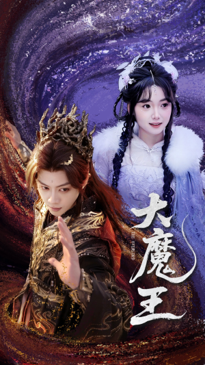 大魔王（65集） 常回家看看短剧