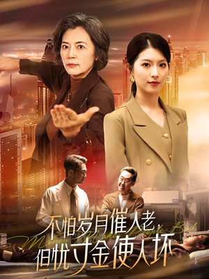 不怕岁月催人老,但忧寸金使人坏(31集) 不怕岁月催人老,但忧寸金使人坏(31集) 全网短剧抢先看