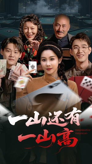 一山还有一山高（30集） 每日短剧追不停