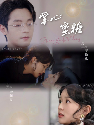 掌心蜜糖（66集）在线看完整版