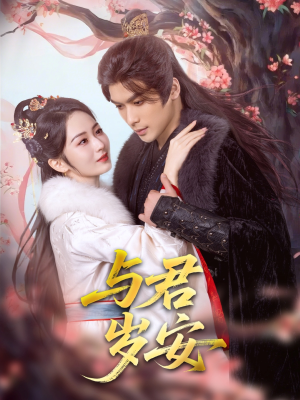 与君岁安(80集) 与君岁安(80集)爆款短剧一起追
