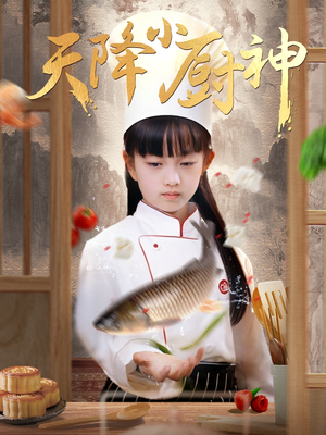 天降小厨神(70集) 天降小厨神(70集)短剧介绍