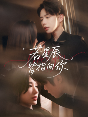 若星辰皆指向你(68集) 若星辰皆指向你(68集)热播短剧免费看