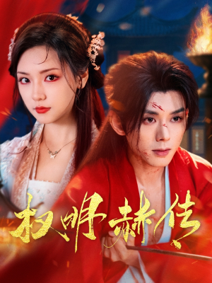 权明赫传(98集) 权明赫传(98集)热门短剧榜单