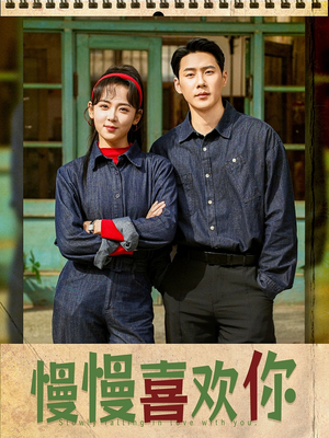 慢慢喜欢你(84集) 慢慢喜欢你(84集)免费短剧片段