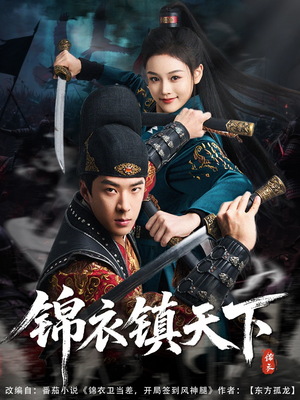 锦衣镇天下(97集) 锦衣镇天下(97集)好看上头短剧
