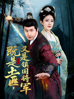既是土匪，又是镇国将军（65集）超火短剧抢先看