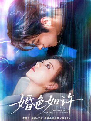 婚色如许（80集）热播短剧排行榜