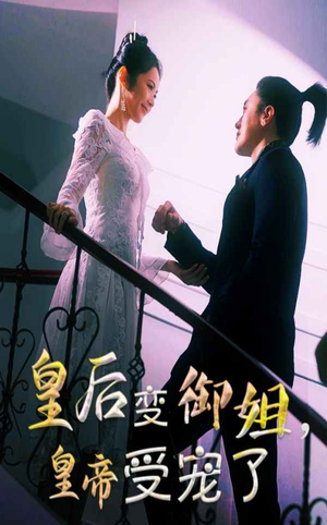 皇后变御姐,皇帝受宠了(69集) 皇后变御姐,皇帝受宠了(69集)短剧全集抢先看