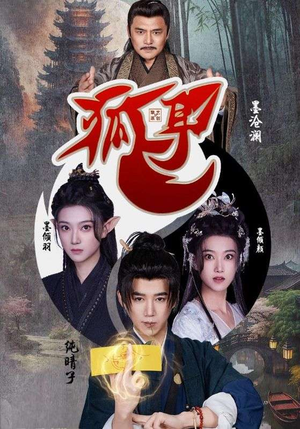 狐耳(52集) 狐耳(52集)女主角是谁