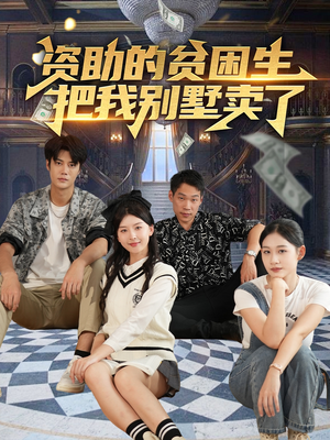 资助的贫困生把我别墅卖了(71集) 资助的贫困生把我别墅卖了(71集)最后的大结局