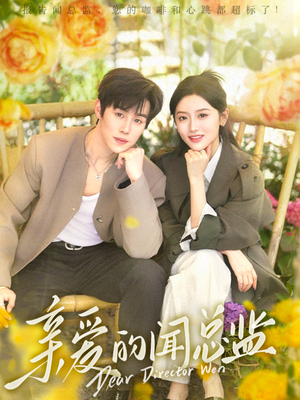 亲爱的闻总监(80集) 亲爱的闻总监(80集)女主谁演的