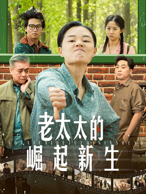 老太太的崛起新生(68集) 老太太的崛起新生(68集)超好看的短剧