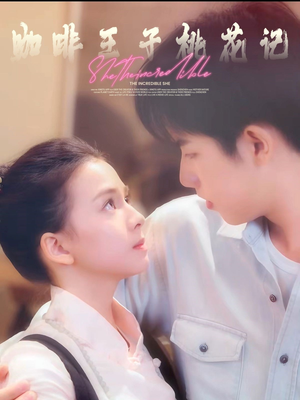 咖啡王子桃花记（73集）热播古装短剧