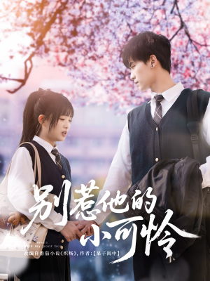 别惹他的小可怜(87集) 别惹他的小可怜(87集)在线观看