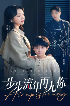 步步流年再无你（40集）精彩短剧天天看