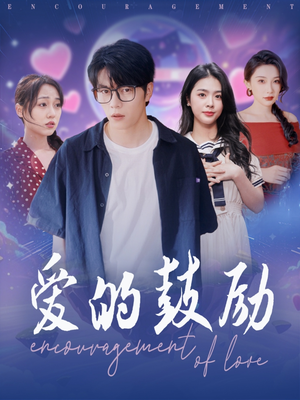 爱的鼓励(84集) 爱的鼓励(84集)原创精彩短剧