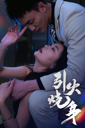 引火烧身(82集) 引火烧身(82集)短剧热门分享