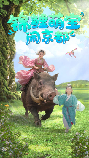 锦鲤萌宝闹京都(100集) 锦鲤萌宝闹京都(100集)最新热播短剧