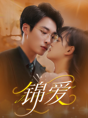 锦爱（100集）网络小短剧