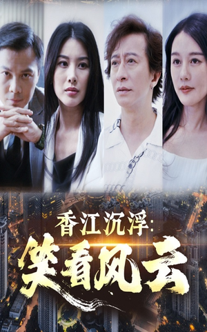 香江沉浮笑看风云（48集）高清画质免费看